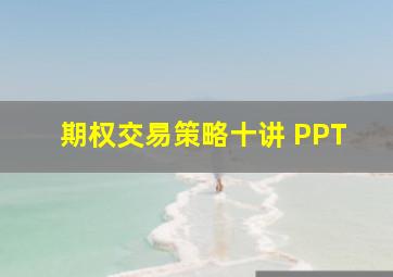 期权交易策略十讲 PPT